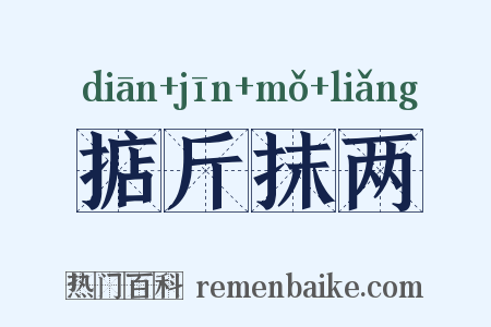 掂斤抹两是什么意思的图片